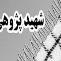 دانلود شهید پژوهی در مورد شهید محمد حسین بهشتی