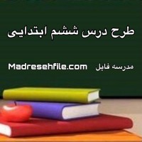 دانلود طرح درس فارسی ششم ابتدایی درس 13 درس آزاد(فرهنگ بومی2)
