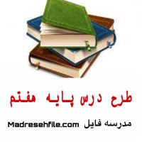 دانلود طرح درس قرآن پایه هفتم درس سوره اصحاب کهف