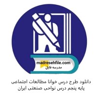دانلود طرح درس خوانا مطالعات اجتماعی پایه پنجم درس نواحی صنعتی ایران