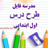 دانلود طرح درس فارسی اول ابتدایی نگاره4 (به مدرسه رسیدیم)