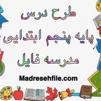 دانلود طرح درس فارسی پنجم ابتدایی درس سرود ملی