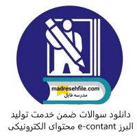 دانلود سوالات ضمن خدمت تولید محتوای الکترونیکی e-contant البرز