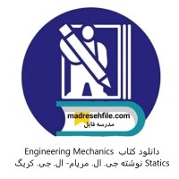 دانلود کتاب Engineering Mechanics Statics نوشته جی. ال. مریام- ال. جی. کریگ