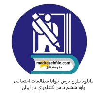 دانلود طرح درس خوانا مطالعات اجتماعی پایه ششم درس کشاورزی در ایران
